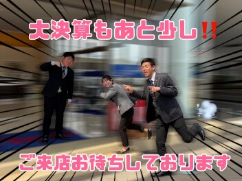 大決算商談会駆け抜けます！